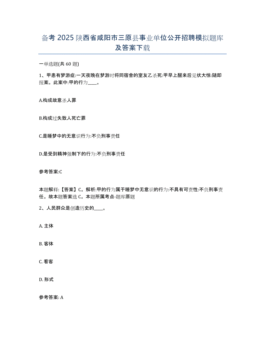 备考2025陕西省咸阳市三原县事业单位公开招聘模拟题库及答案_第1页