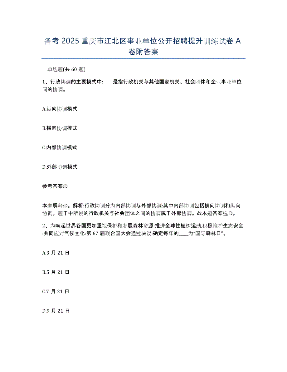 备考2025重庆市江北区事业单位公开招聘提升训练试卷A卷附答案_第1页