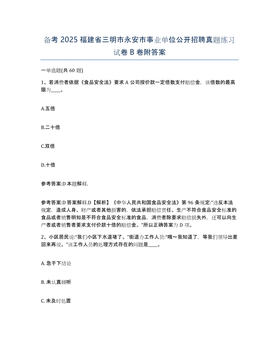 备考2025福建省三明市永安市事业单位公开招聘真题练习试卷B卷附答案_第1页