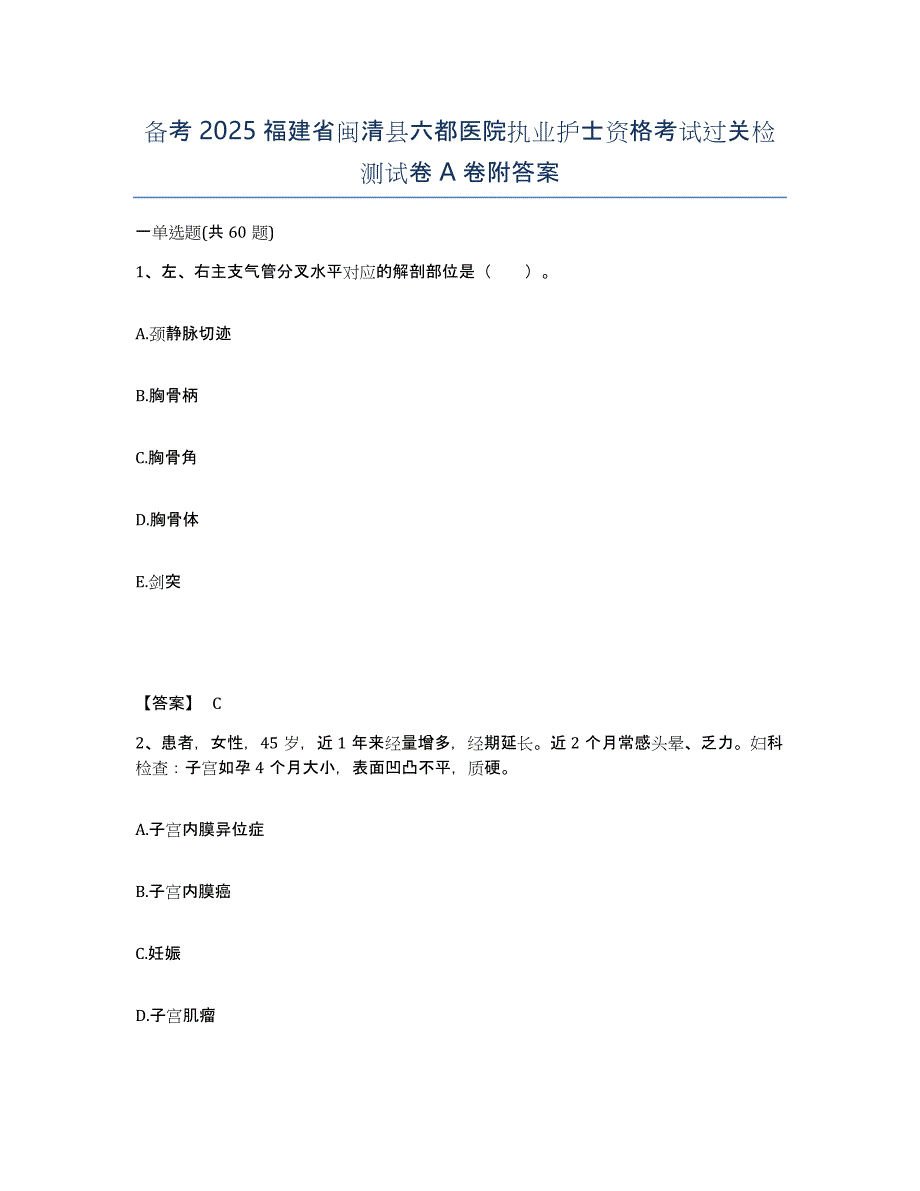 备考2025福建省闽清县六都医院执业护士资格考试过关检测试卷A卷附答案_第1页