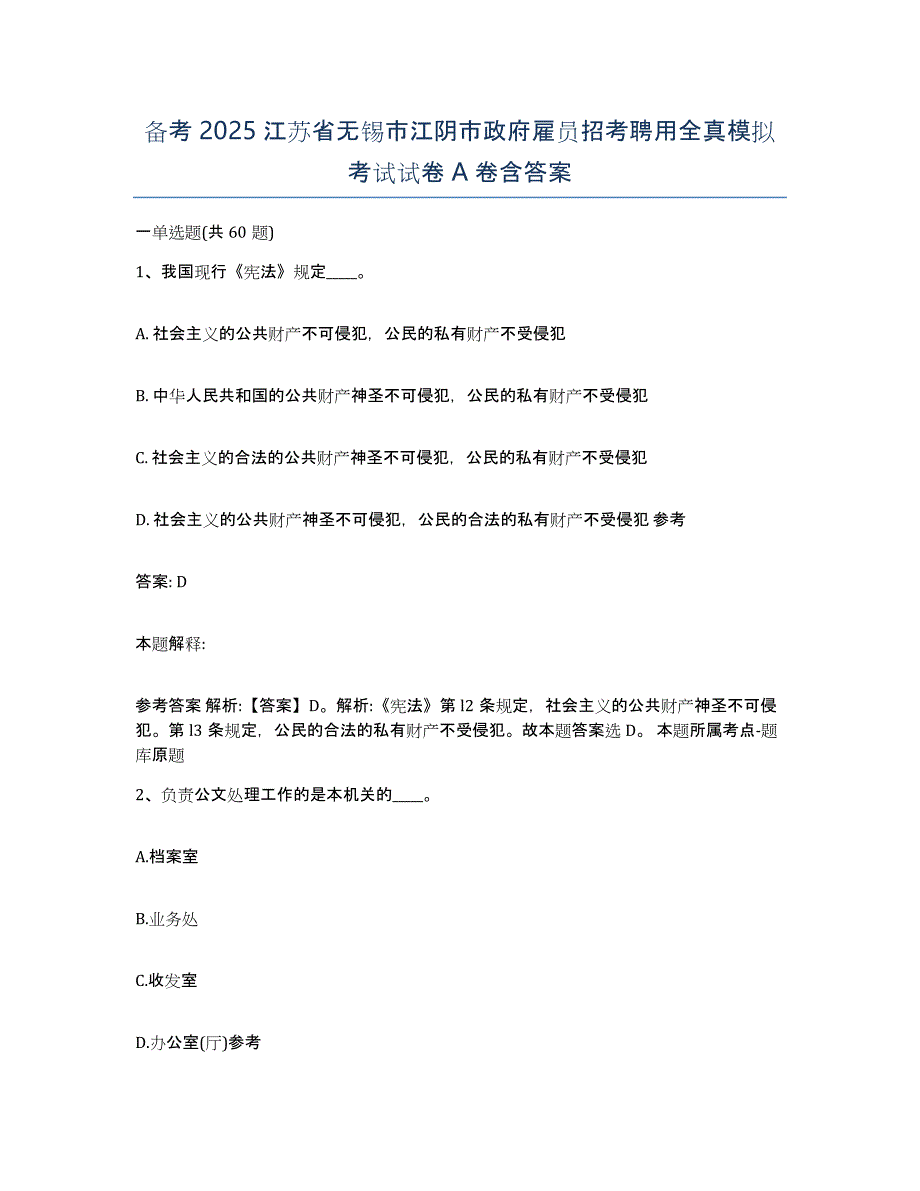 备考2025江苏省无锡市江阴市政府雇员招考聘用全真模拟考试试卷A卷含答案_第1页