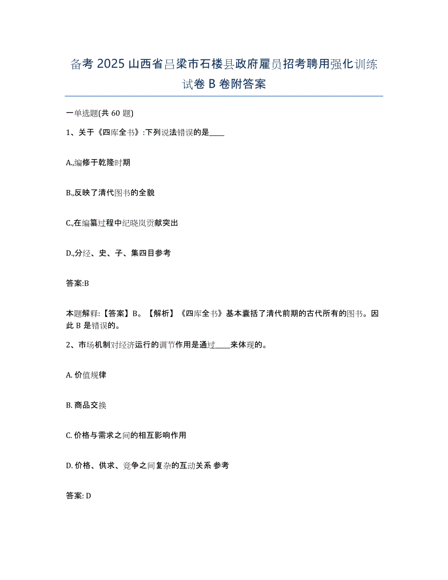 备考2025山西省吕梁市石楼县政府雇员招考聘用强化训练试卷B卷附答案_第1页