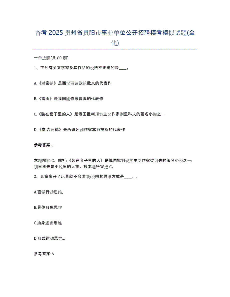 备考2025贵州省贵阳市事业单位公开招聘模考模拟试题(全优)_第1页