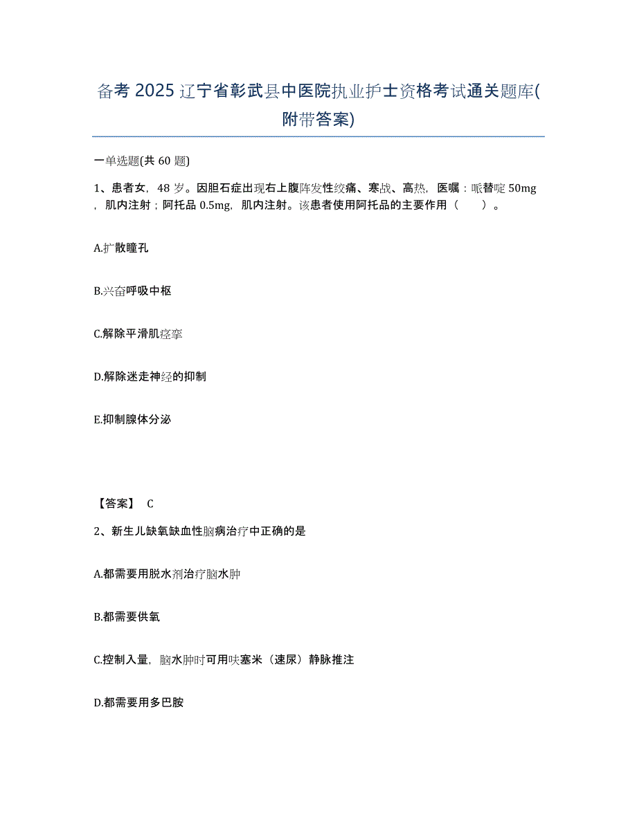 备考2025辽宁省彰武县中医院执业护士资格考试通关题库(附带答案)_第1页