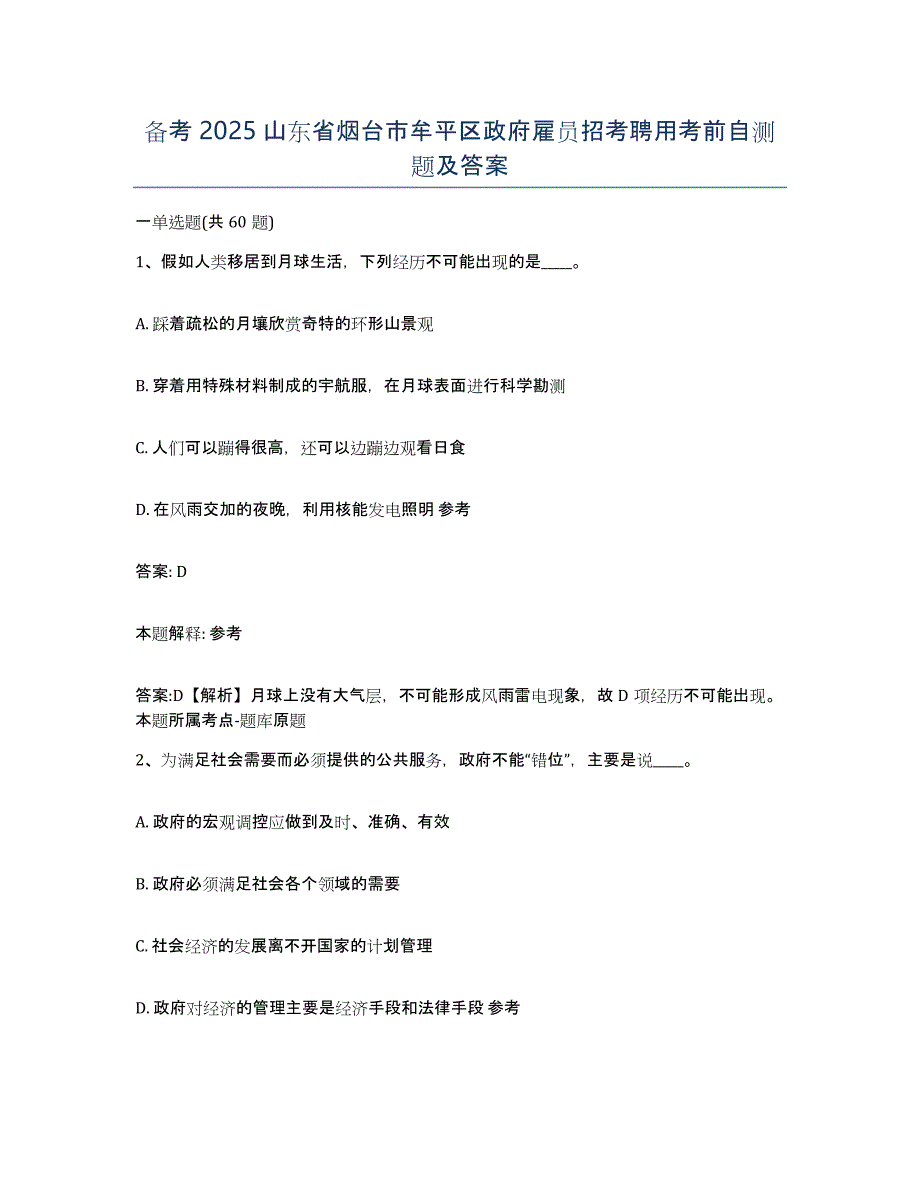 备考2025山东省烟台市牟平区政府雇员招考聘用考前自测题及答案_第1页