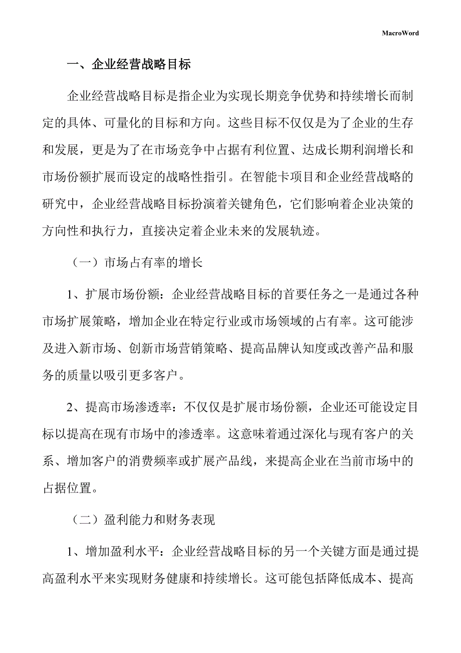 智能卡项目企业经营战略方案_第3页