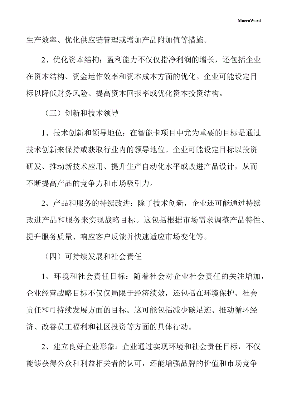 智能卡项目企业经营战略方案_第4页