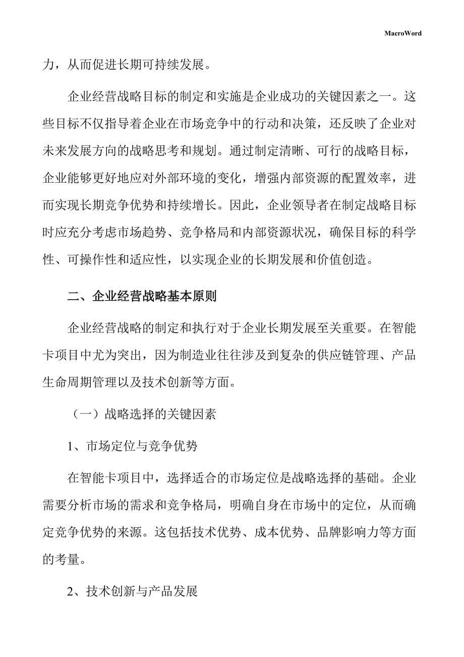 智能卡项目企业经营战略方案_第5页