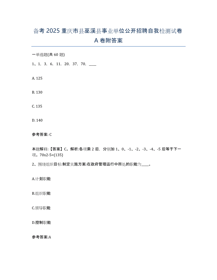 备考2025重庆市县巫溪县事业单位公开招聘自我检测试卷A卷附答案_第1页