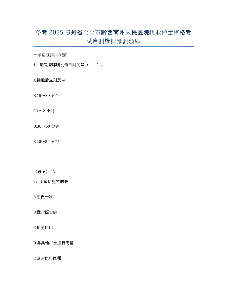 备考2025贵州省兴义市黔西南州人民医院执业护士资格考试自测模拟预测题库_第1页