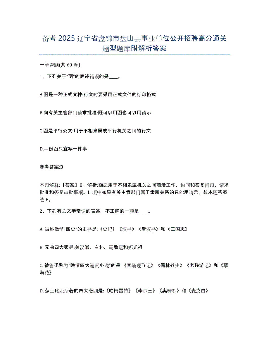 备考2025辽宁省盘锦市盘山县事业单位公开招聘高分通关题型题库附解析答案_第1页