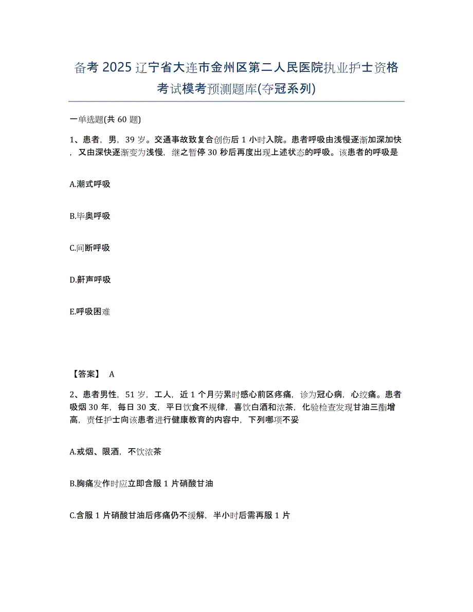 备考2025辽宁省大连市金州区第二人民医院执业护士资格考试模考预测题库(夺冠系列)_第1页