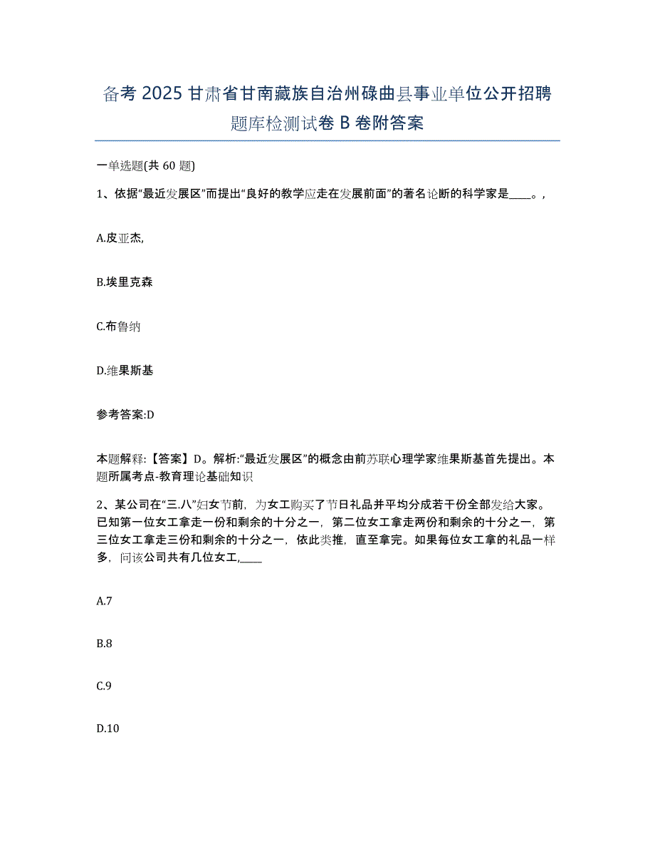 备考2025甘肃省甘南藏族自治州碌曲县事业单位公开招聘题库检测试卷B卷附答案_第1页