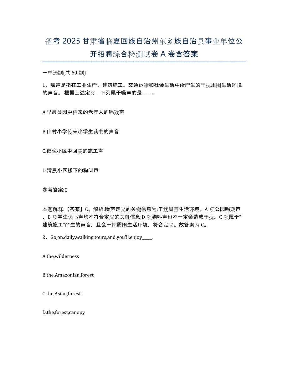 备考2025甘肃省临夏回族自治州东乡族自治县事业单位公开招聘综合检测试卷A卷含答案_第1页