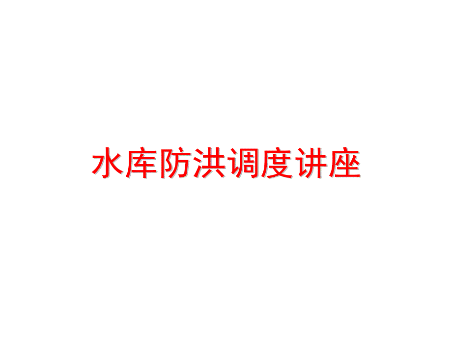 水库防洪调度讲座课件_第1页