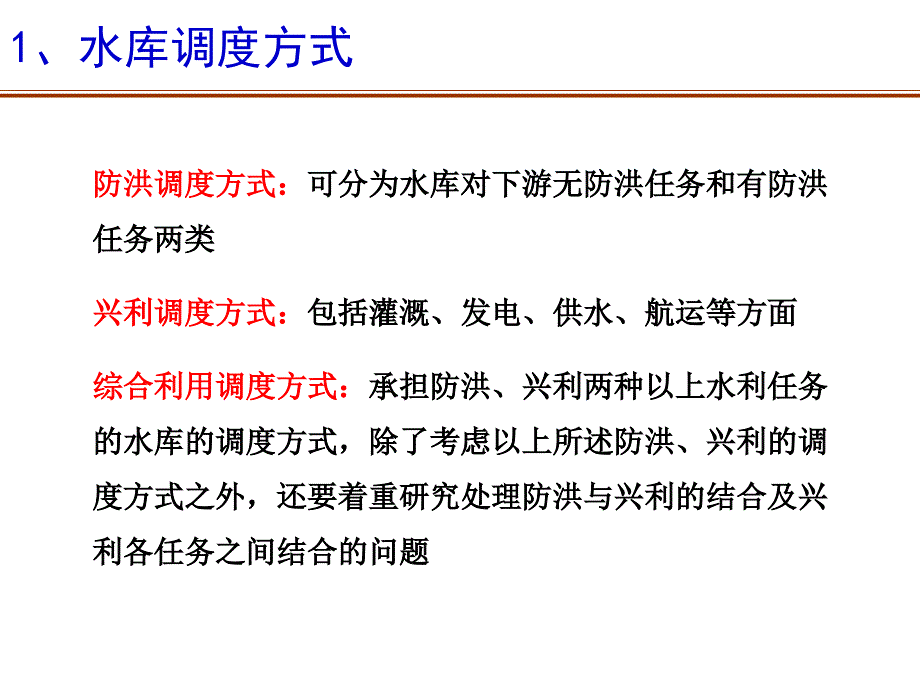 水库防洪调度讲座课件_第3页