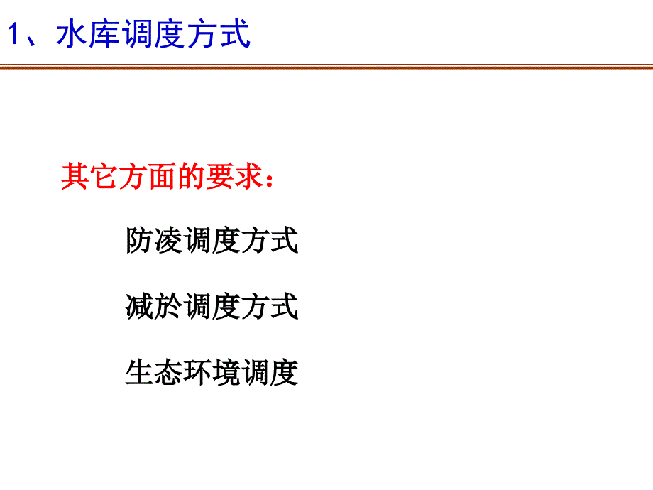 水库防洪调度讲座课件_第4页