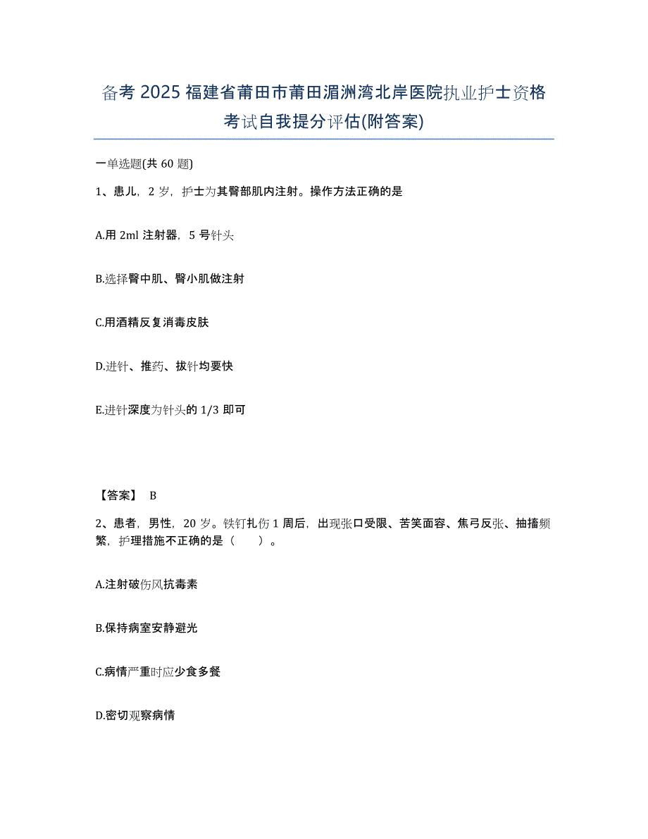 备考2025福建省莆田市莆田湄洲湾北岸医院执业护士资格考试自我提分评估(附答案)_第1页