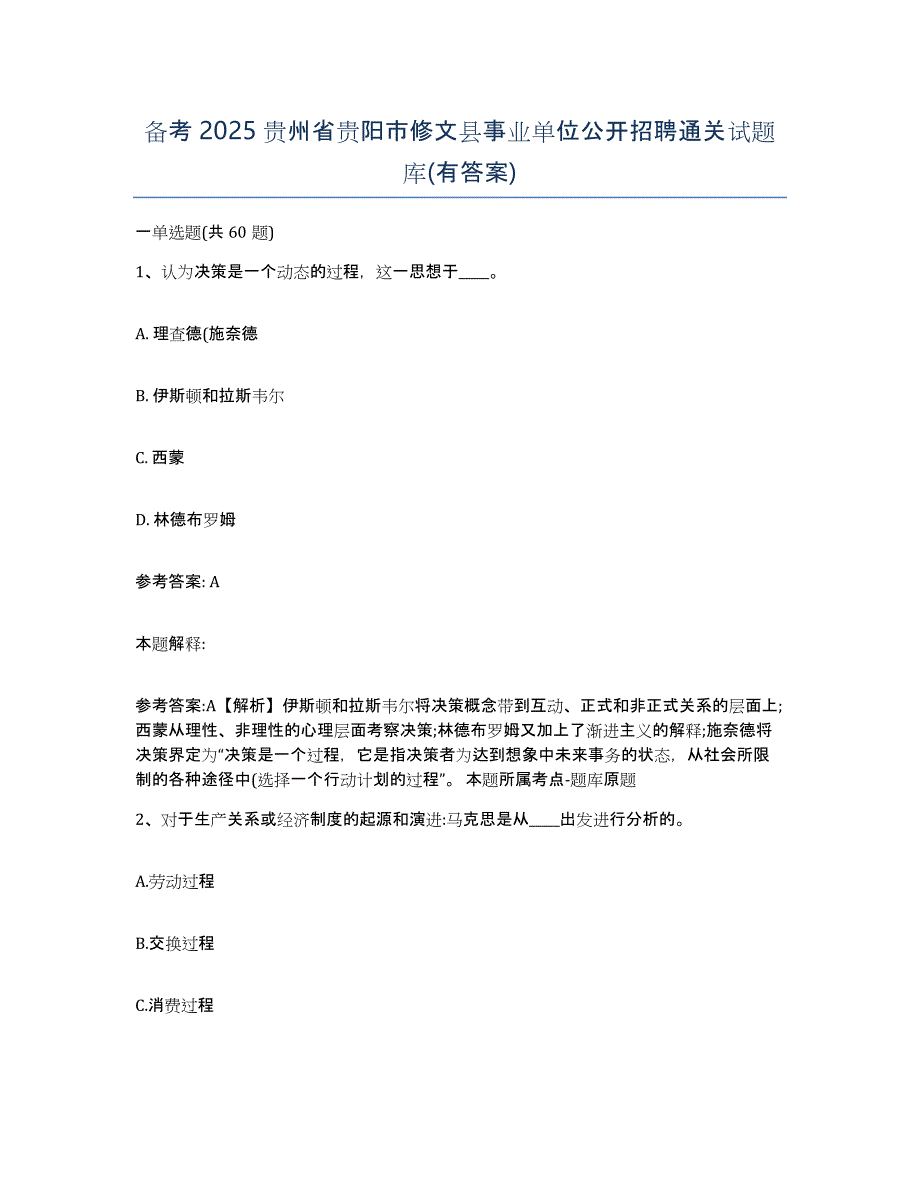 备考2025贵州省贵阳市修文县事业单位公开招聘通关试题库(有答案)_第1页