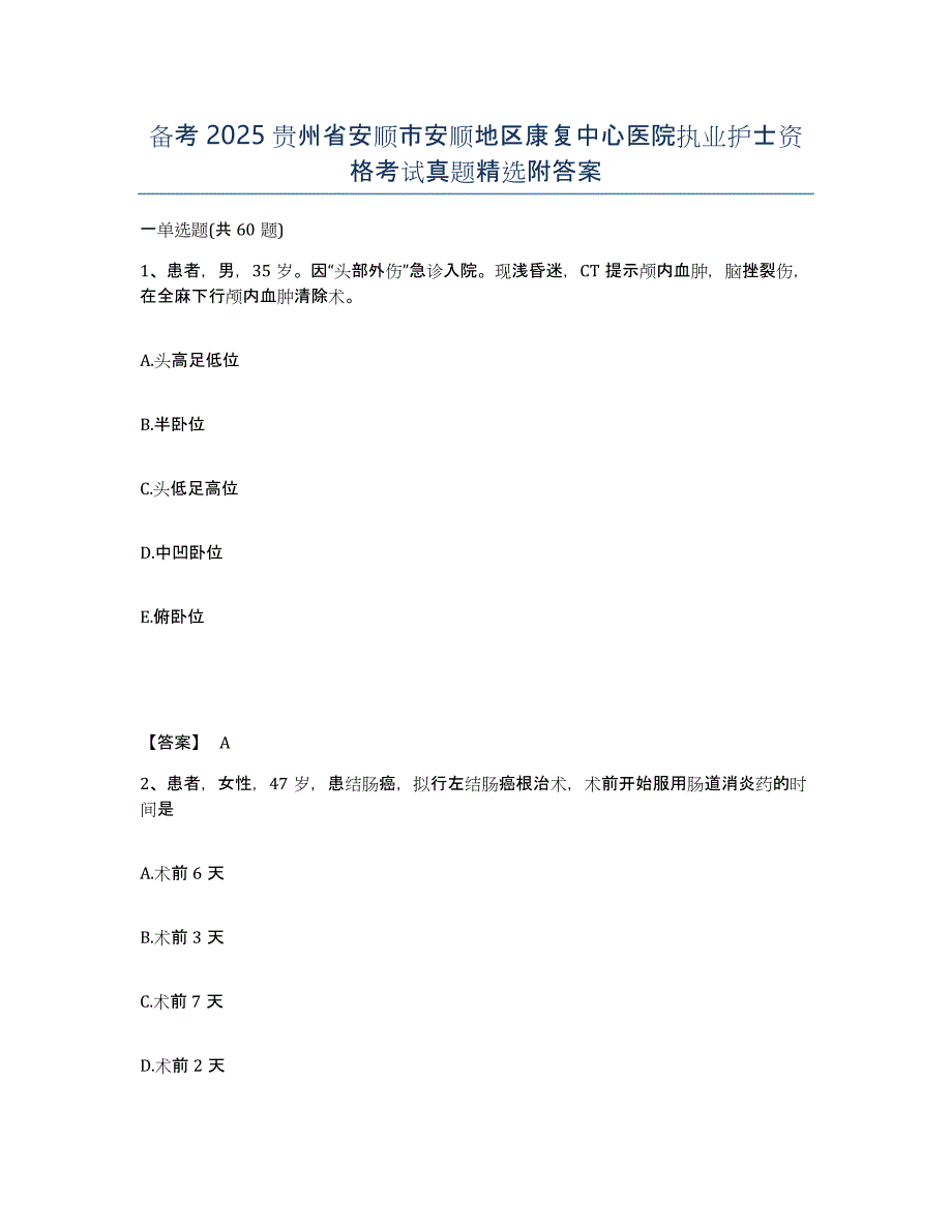 备考2025贵州省安顺市安顺地区康复中心医院执业护士资格考试真题附答案_第1页