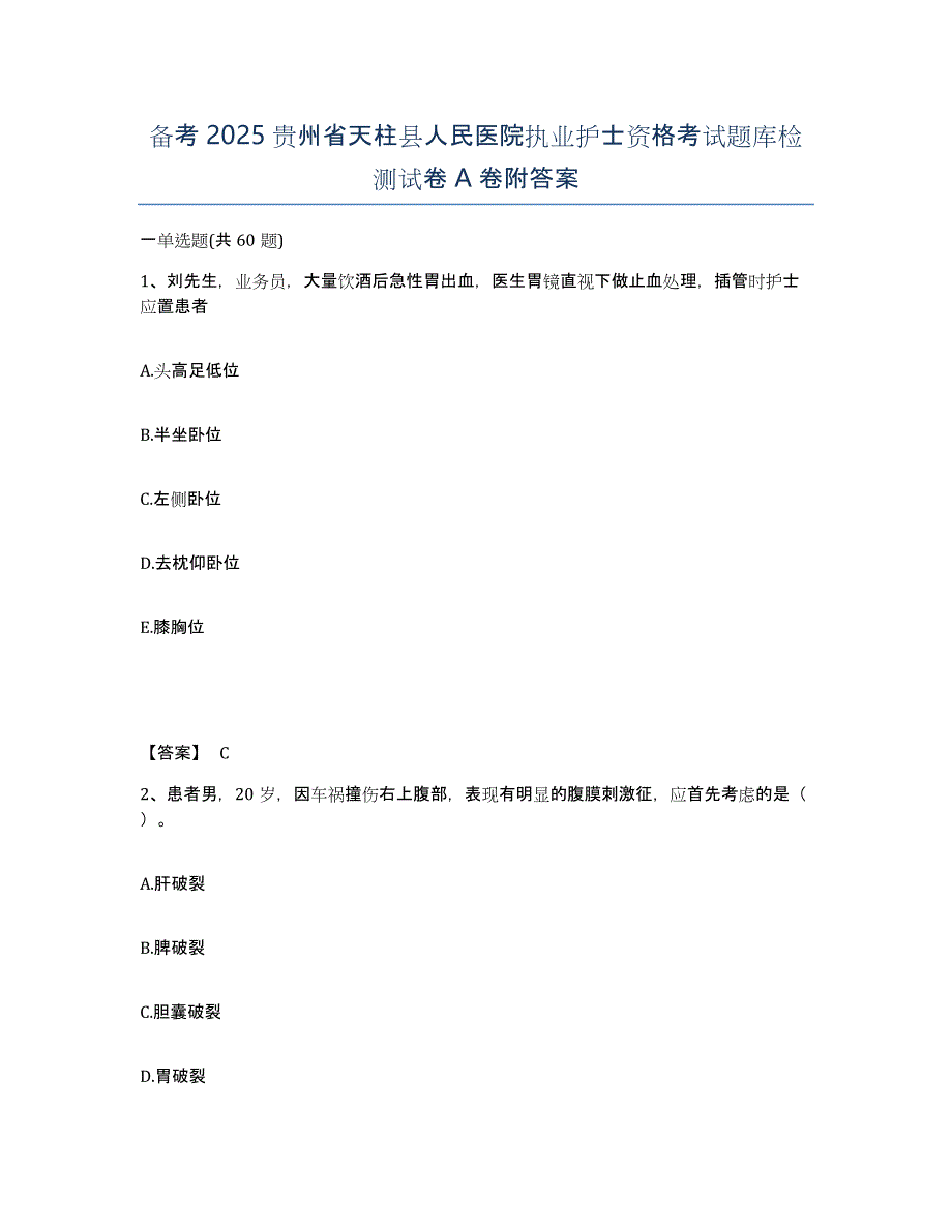 备考2025贵州省天柱县人民医院执业护士资格考试题库检测试卷A卷附答案_第1页