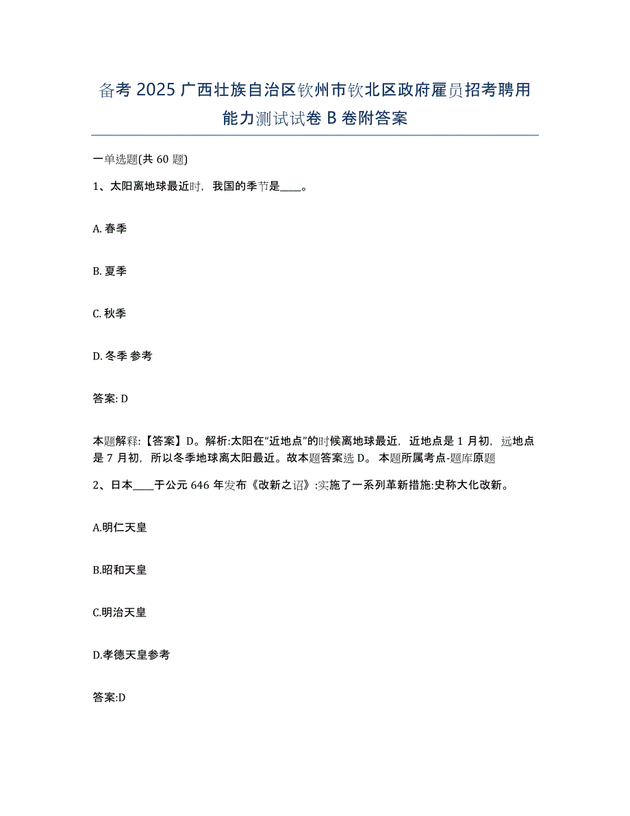 备考2025广西壮族自治区钦州市钦北区政府雇员招考聘用能力测试试卷B卷附答案_第1页