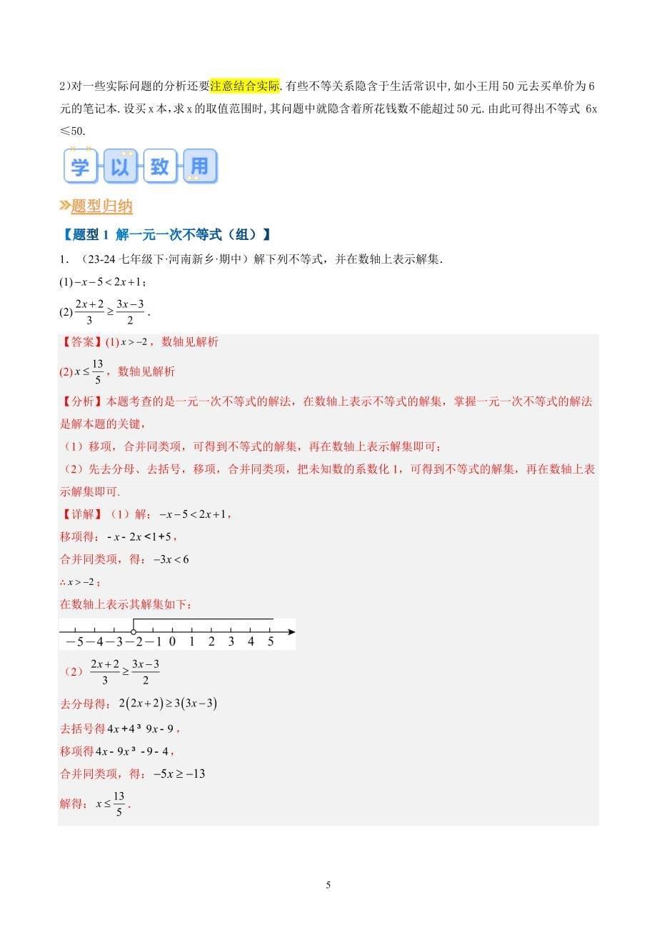 【暑假自学课】2024年新八年级数学暑假提升精品（华东师大版）专题03 一元一次不等式 （解析版讲义）_第5页