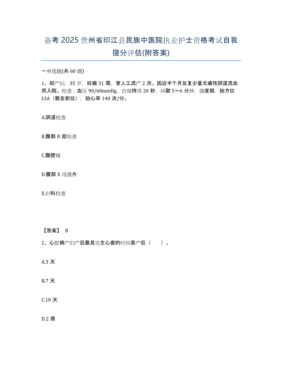 备考2025贵州省印江县民族中医院执业护士资格考试自我提分评估(附答案)_第1页