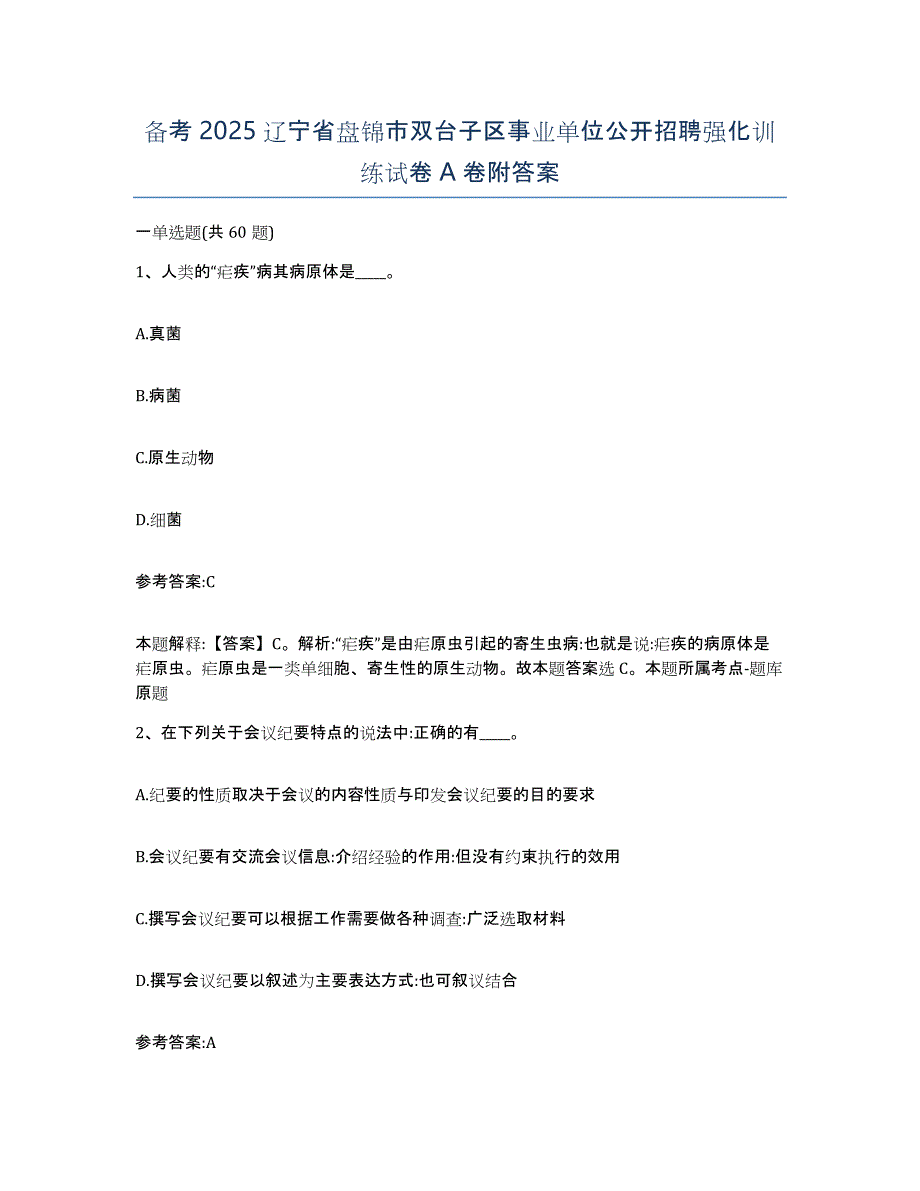 备考2025辽宁省盘锦市双台子区事业单位公开招聘强化训练试卷A卷附答案_第1页