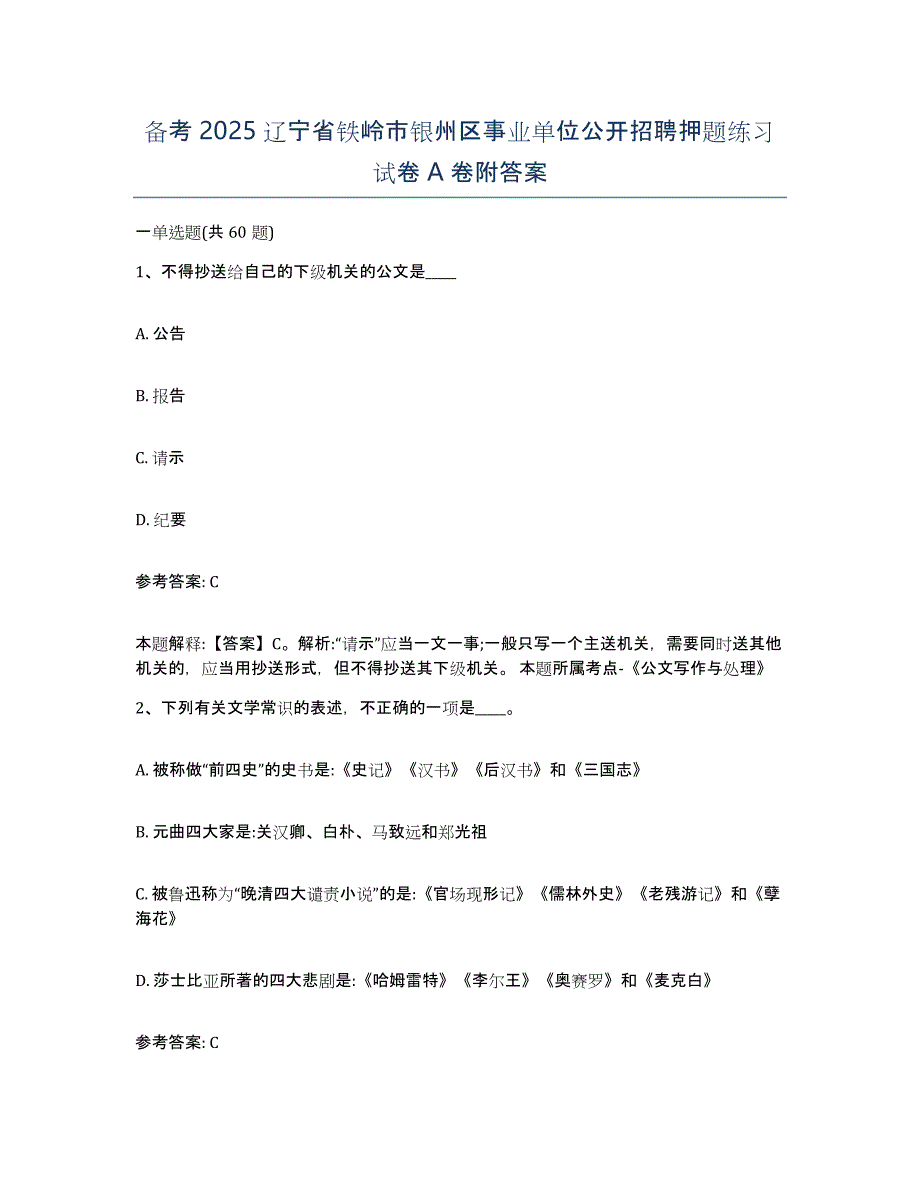 备考2025辽宁省铁岭市银州区事业单位公开招聘押题练习试卷A卷附答案_第1页