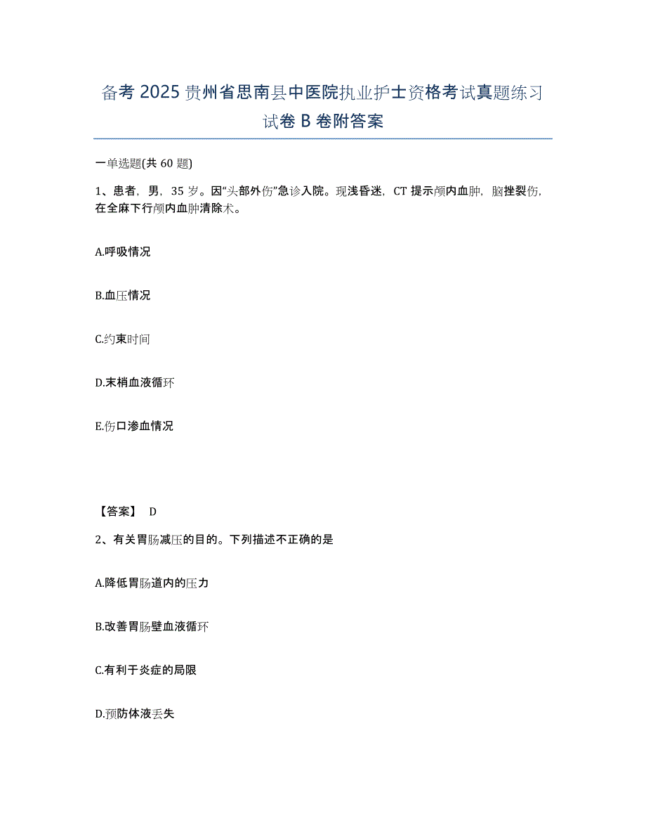 备考2025贵州省思南县中医院执业护士资格考试真题练习试卷B卷附答案_第1页