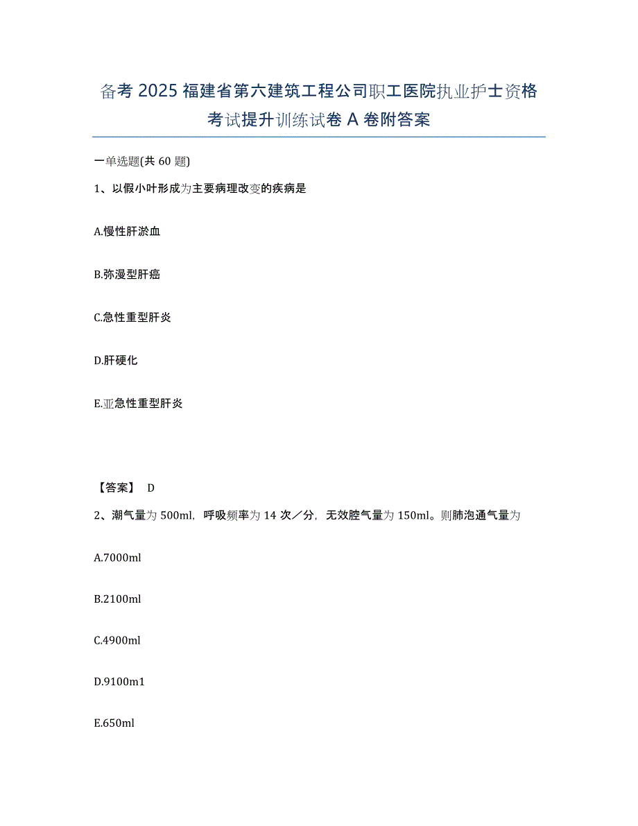 备考2025福建省第六建筑工程公司职工医院执业护士资格考试提升训练试卷A卷附答案_第1页