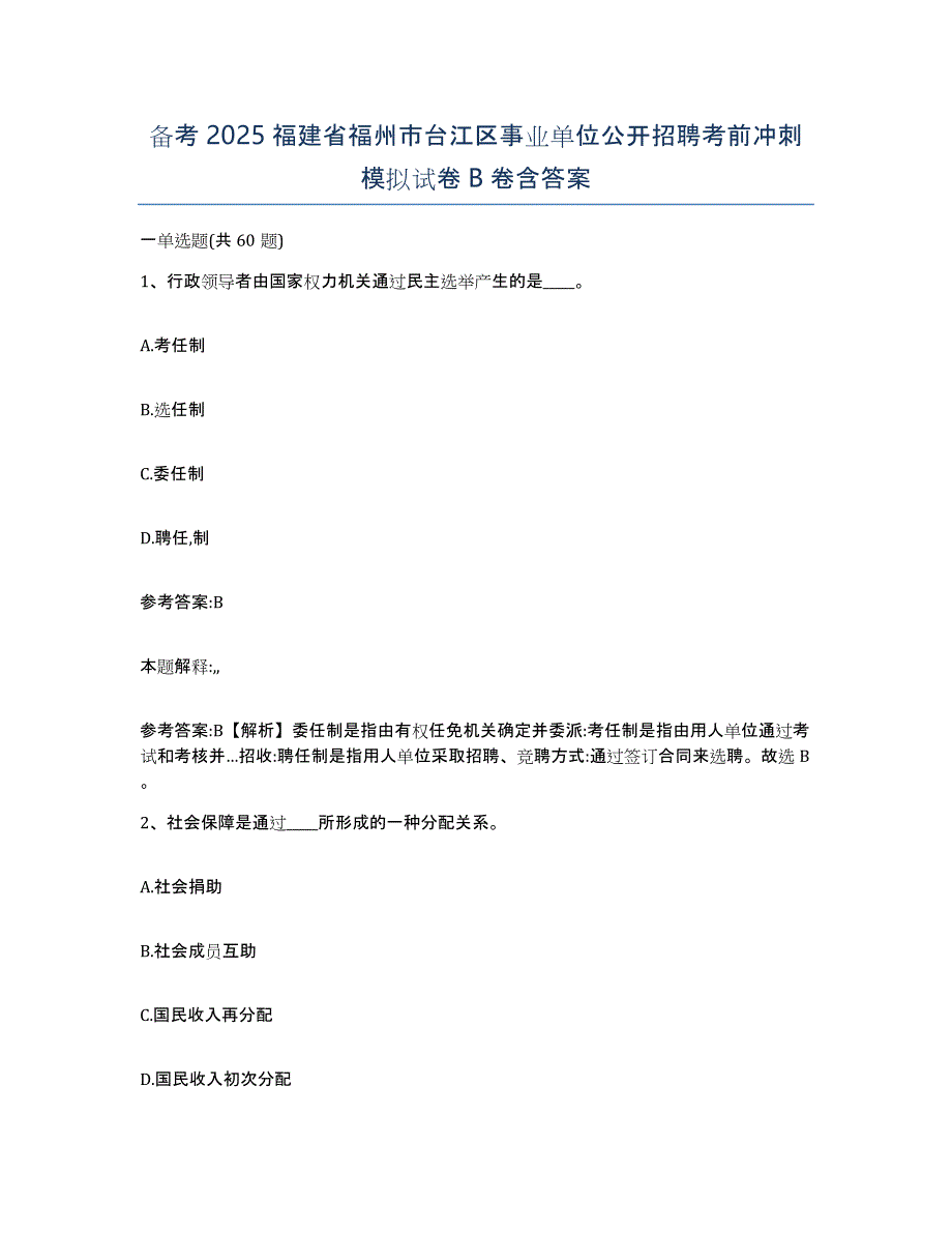 备考2025福建省福州市台江区事业单位公开招聘考前冲刺模拟试卷B卷含答案_第1页