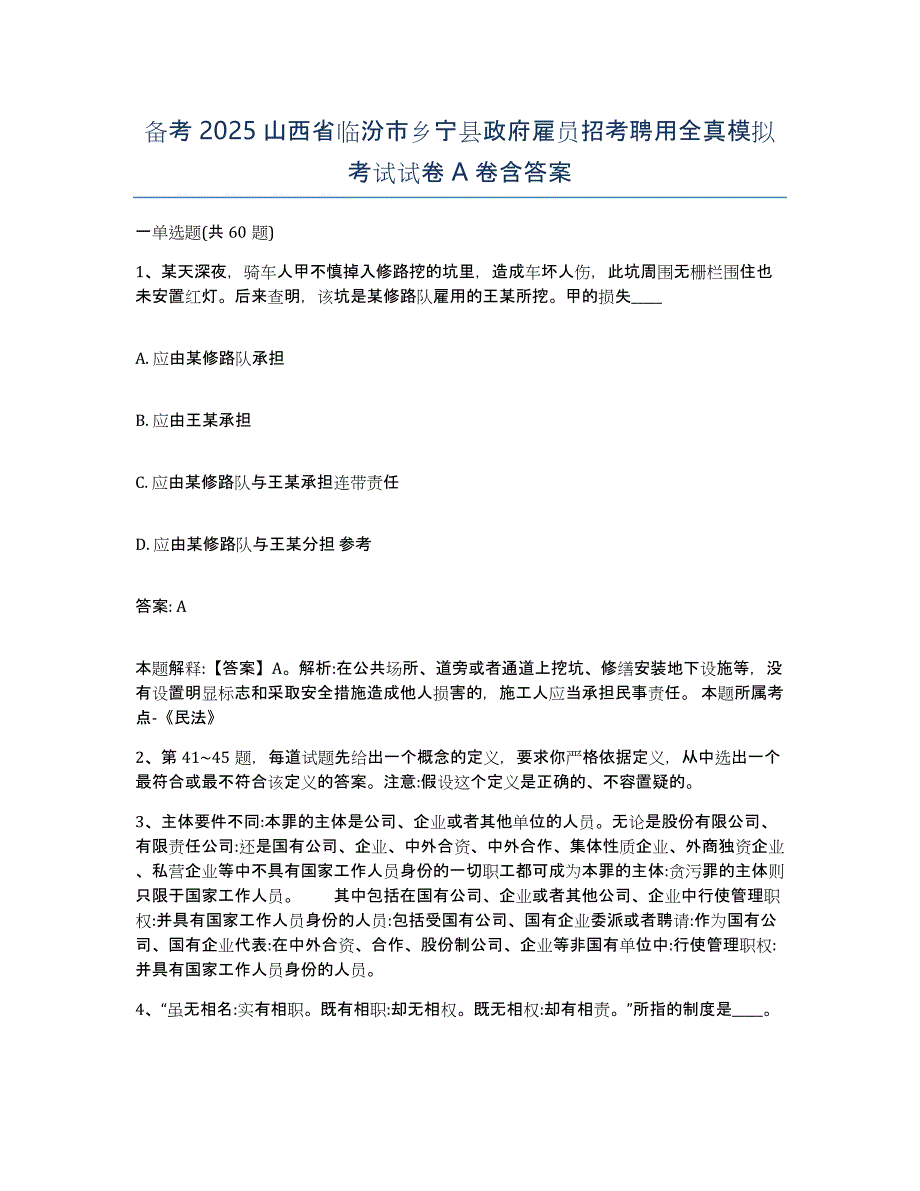 备考2025山西省临汾市乡宁县政府雇员招考聘用全真模拟考试试卷A卷含答案_第1页