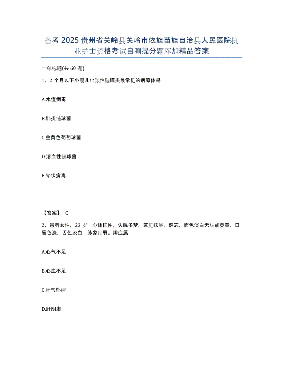 备考2025贵州省关岭县关岭市依族苗族自治县人民医院执业护士资格考试自测提分题库加答案_第1页