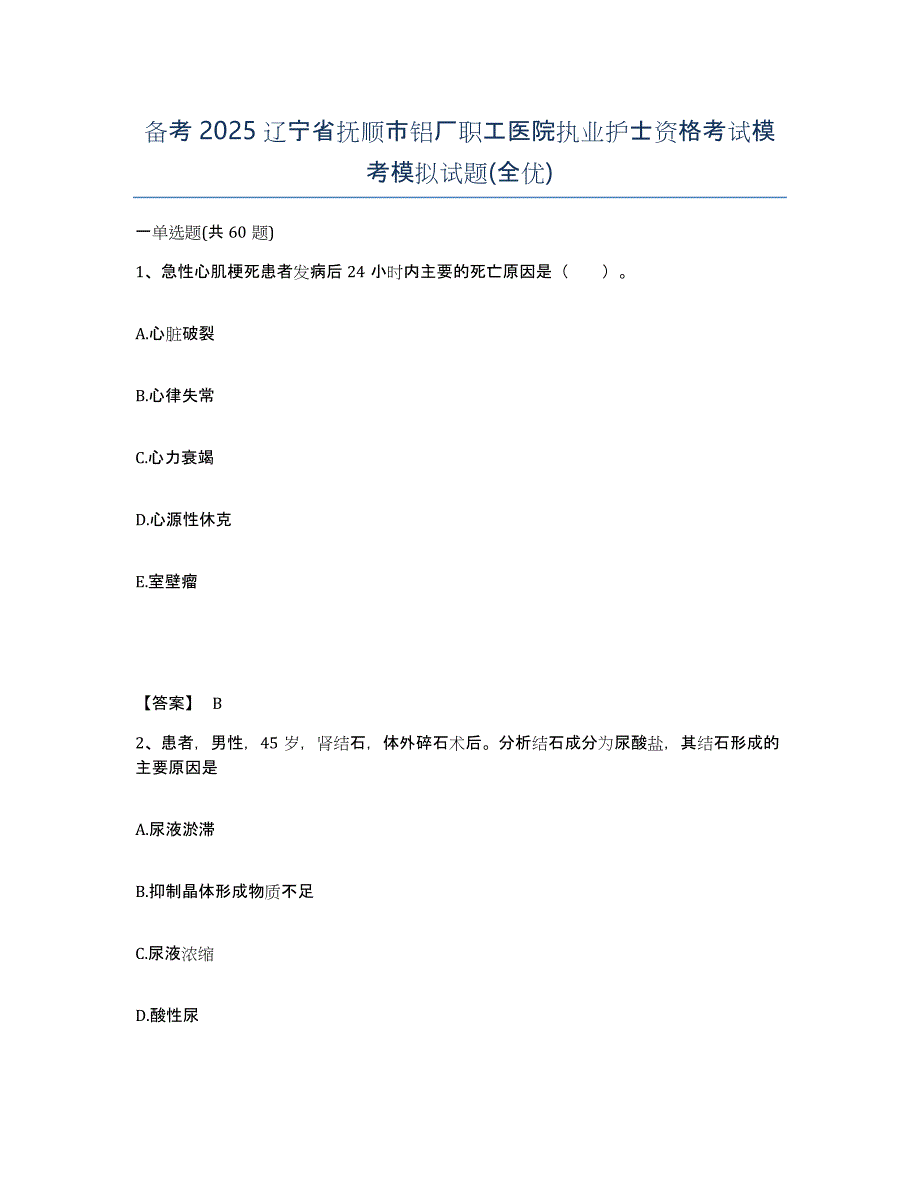 备考2025辽宁省抚顺市铝厂职工医院执业护士资格考试模考模拟试题(全优)_第1页