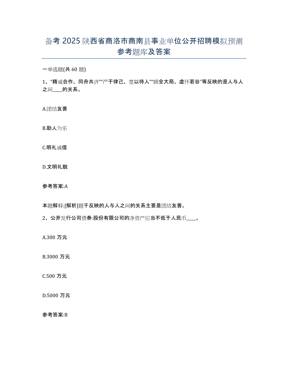 备考2025陕西省商洛市商南县事业单位公开招聘模拟预测参考题库及答案_第1页