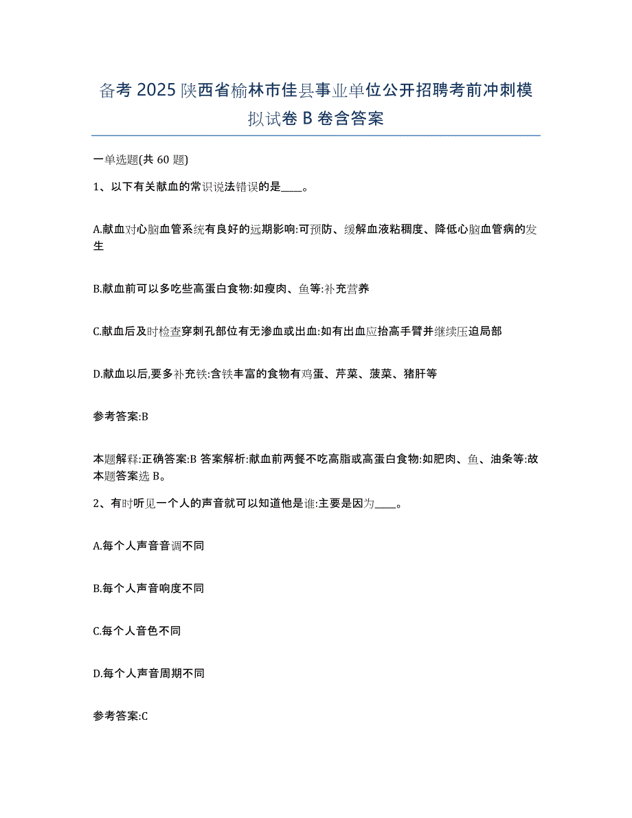 备考2025陕西省榆林市佳县事业单位公开招聘考前冲刺模拟试卷B卷含答案_第1页