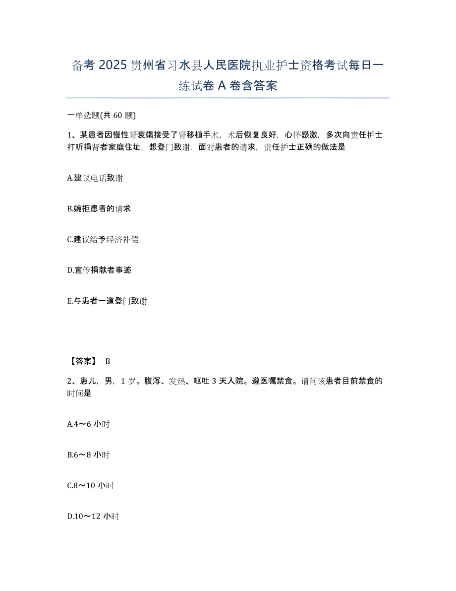 备考2025贵州省习水县人民医院执业护士资格考试每日一练试卷A卷含答案_第1页