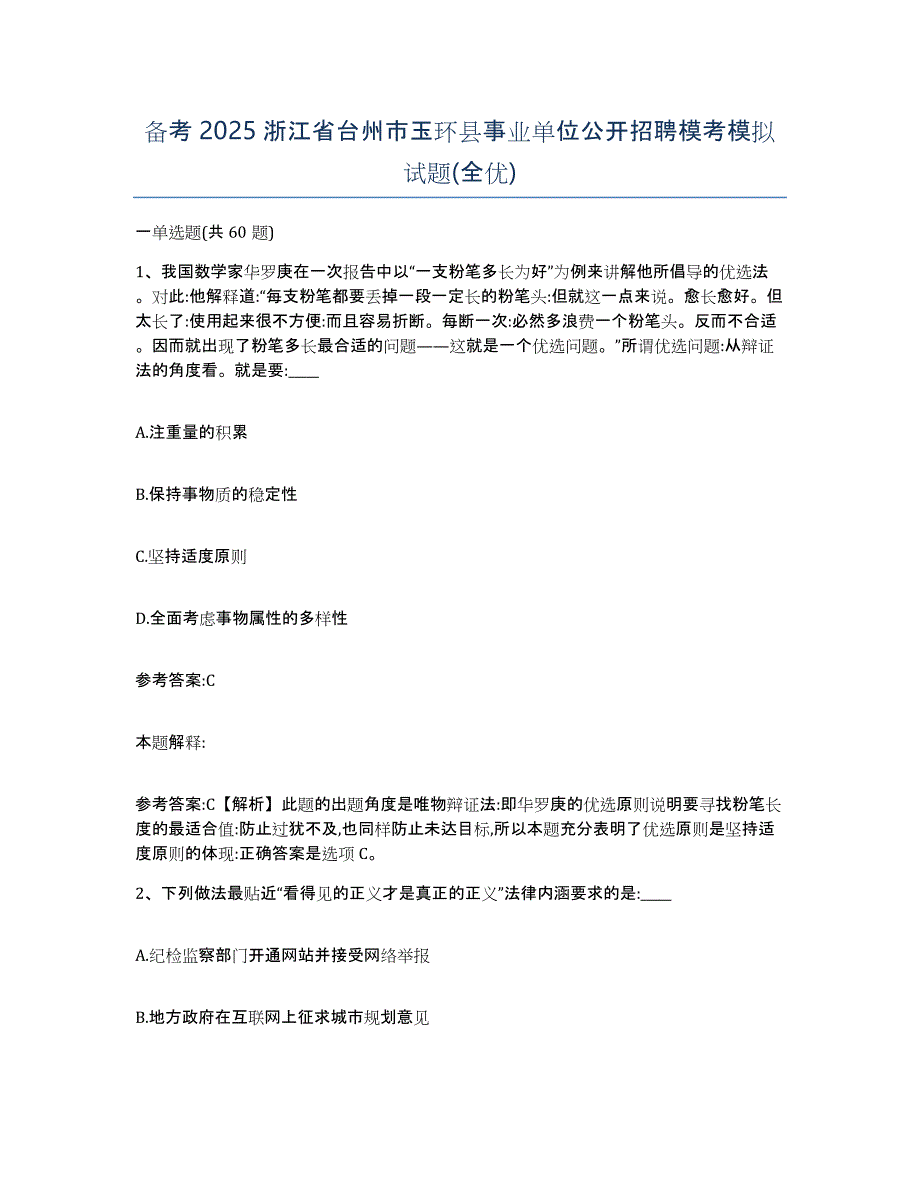 备考2025浙江省台州市玉环县事业单位公开招聘模考模拟试题(全优)_第1页