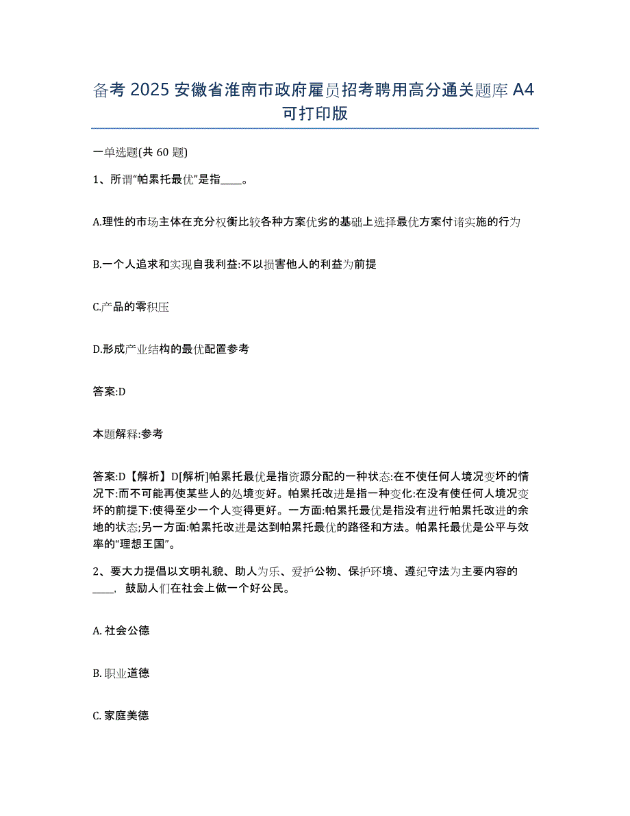 备考2025安徽省淮南市政府雇员招考聘用高分通关题库A4可打印版_第1页