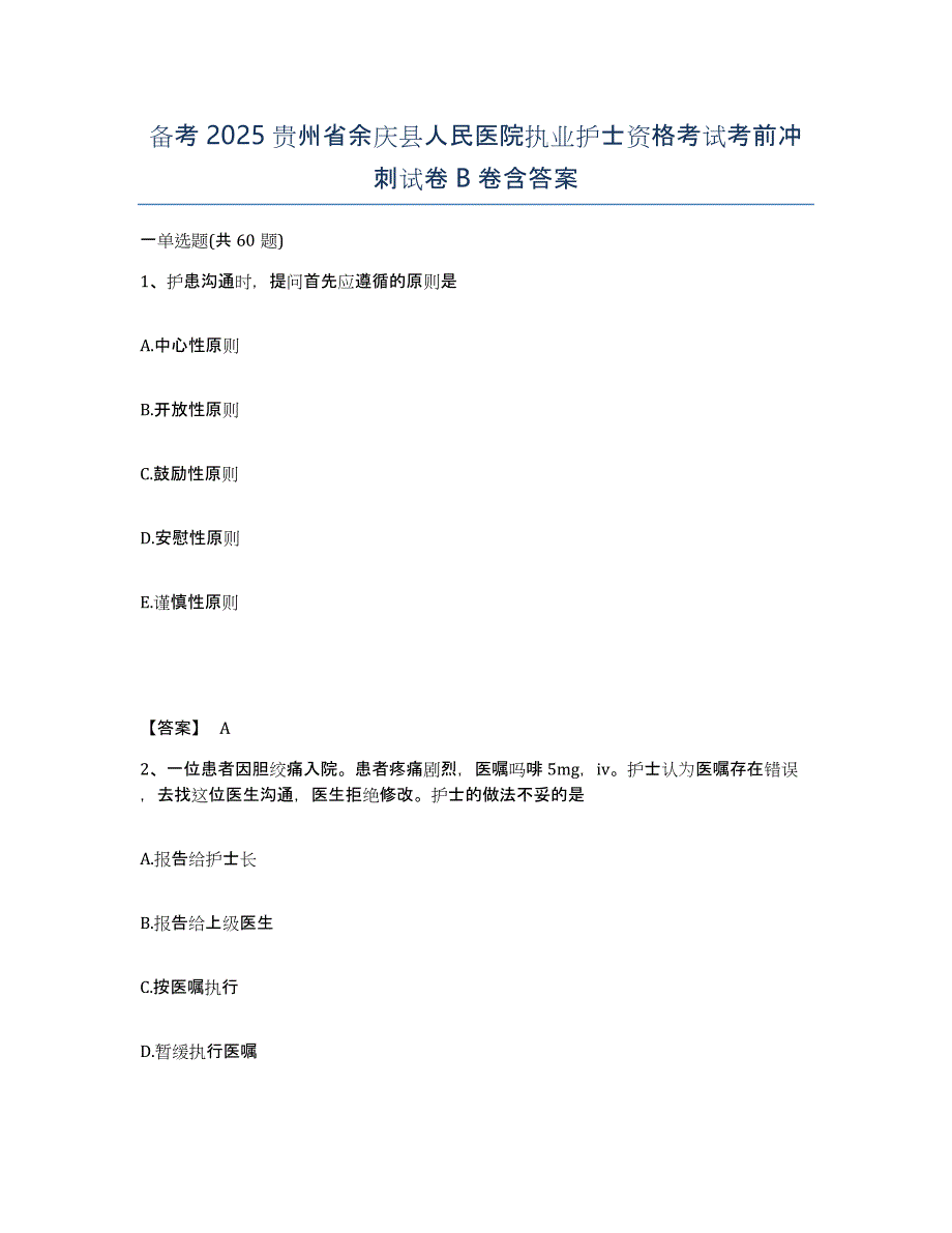 备考2025贵州省余庆县人民医院执业护士资格考试考前冲刺试卷B卷含答案_第1页