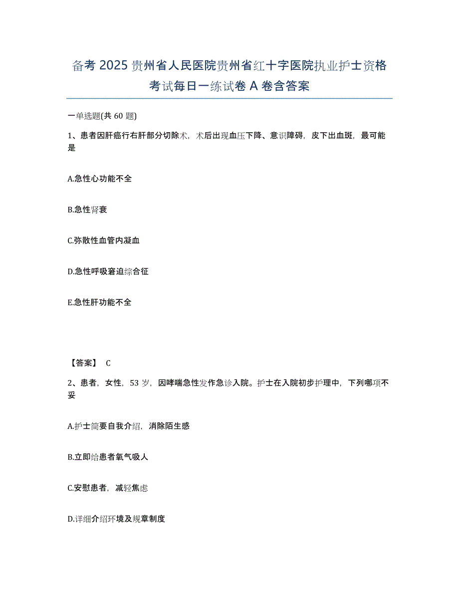 备考2025贵州省人民医院贵州省红十字医院执业护士资格考试每日一练试卷A卷含答案_第1页