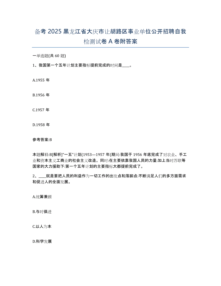 备考2025黑龙江省大庆市让胡路区事业单位公开招聘自我检测试卷A卷附答案_第1页