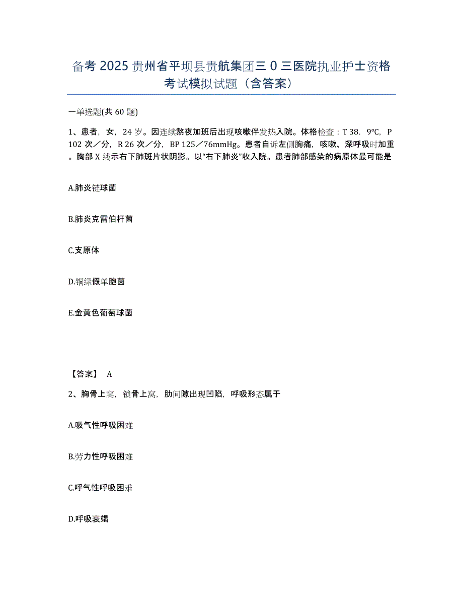 备考2025贵州省平坝县贵航集团三0三医院执业护士资格考试模拟试题（含答案）_第1页
