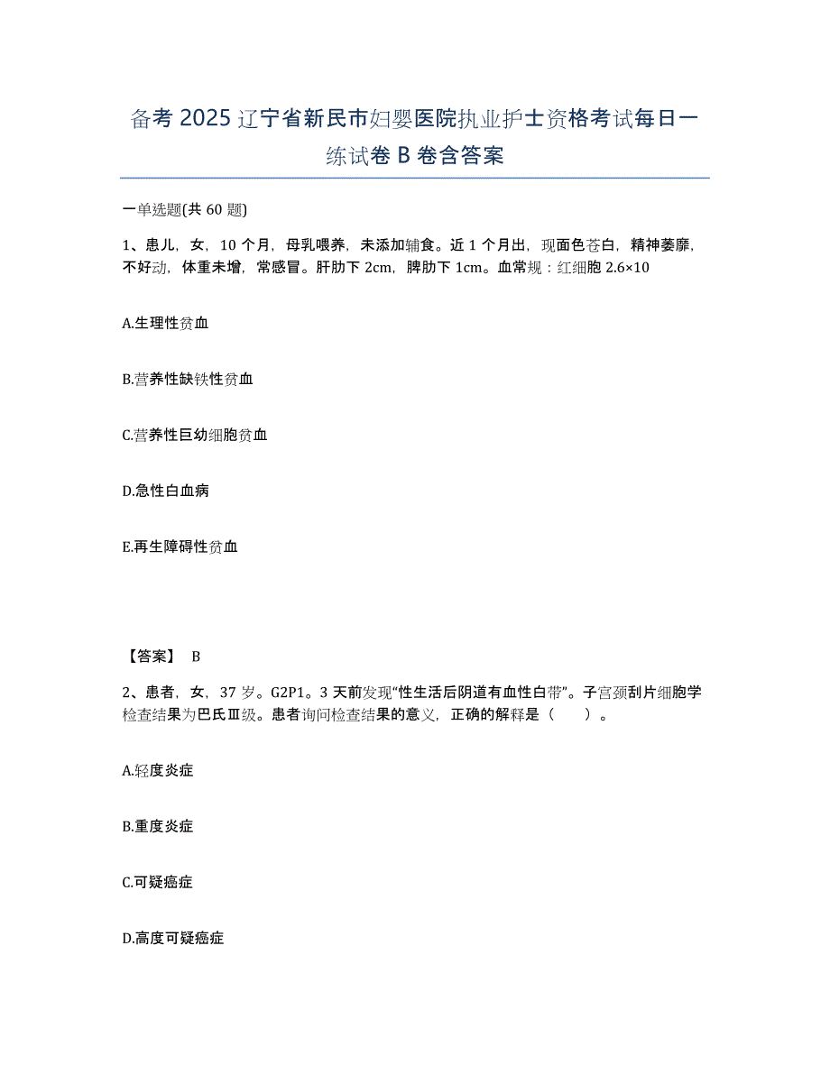 备考2025辽宁省新民市妇婴医院执业护士资格考试每日一练试卷B卷含答案_第1页