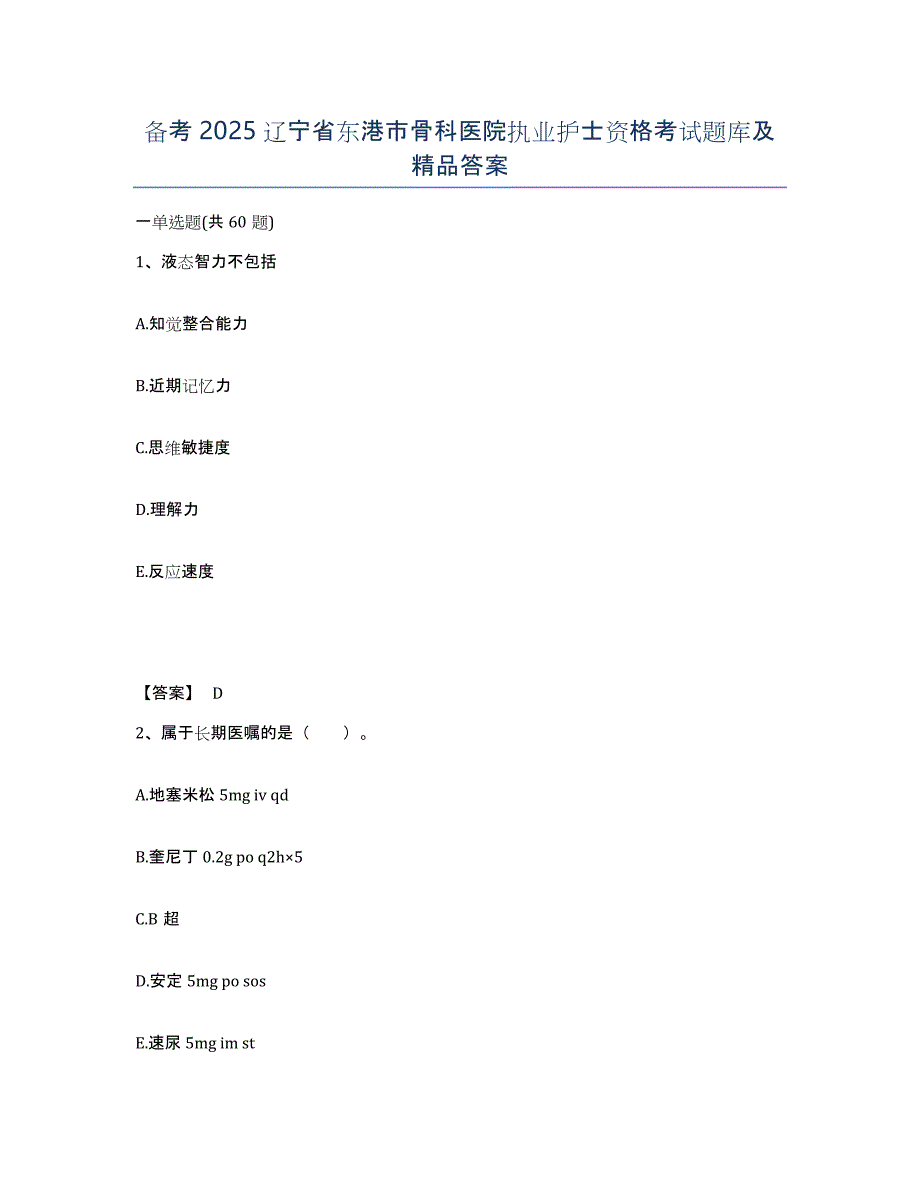 备考2025辽宁省东港市骨科医院执业护士资格考试题库及答案_第1页