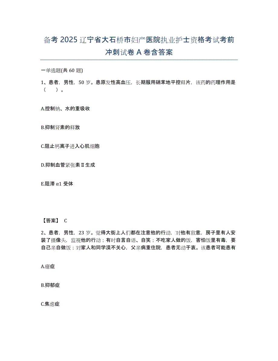 备考2025辽宁省大石桥市妇产医院执业护士资格考试考前冲刺试卷A卷含答案_第1页