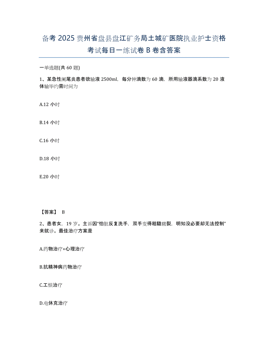 备考2025贵州省盘县盘江矿务局土城矿医院执业护士资格考试每日一练试卷B卷含答案_第1页