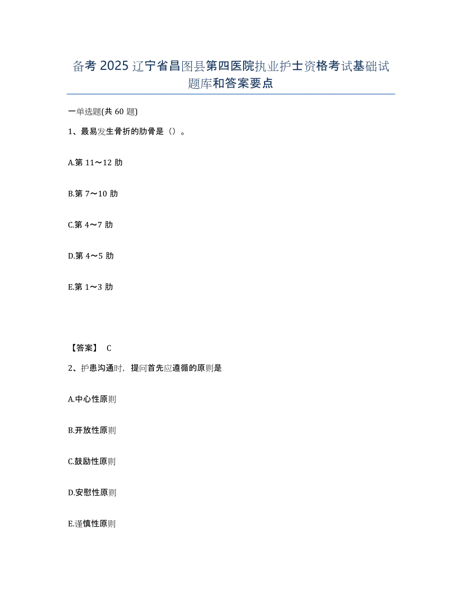 备考2025辽宁省昌图县第四医院执业护士资格考试基础试题库和答案要点_第1页